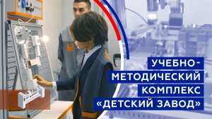 Учебно методический комплекс «Детский завод»