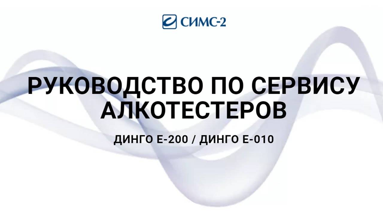 РУКОВОДСТВО ПО СЕРВИСУ АЛКОТЕСТЕРОВ ДИНГО Е-200 _ ДИНГО Е-010