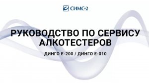 РУКОВОДСТВО ПО СЕРВИСУ АЛКОТЕСТЕРОВ ДИНГО Е-200 _ ДИНГО Е-010