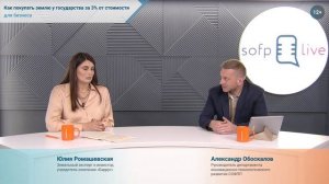 Прямой эфир: «Как покупать землю у государства за 3% от стоимости для бизнеса»