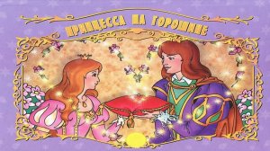 Сказка " Принцесса на горошине" на английском языке. "The princess and the pea"