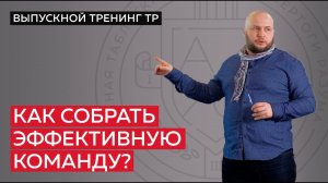 Как собрать эффективную команду?