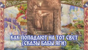 Как попадают на тот свет (сказы Бабы Яги) 29.05.2024
🌚⚡🌞🔥