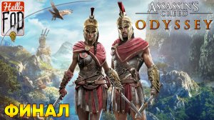 Assassin's Creed Odyssey (Сложность Кошмар) ➤ Забытые легенды Греции ➤ Финал