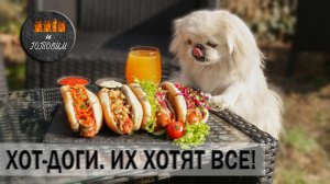 ХОТ-ДОГИ. ИХ ХОТЯТ ВСЕ! 4 ВКУСНЫХ РЕЦЕПТА