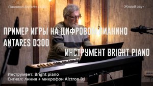 Пример игры на цифровом пианино Antares D300 - инструмент Bright Piano