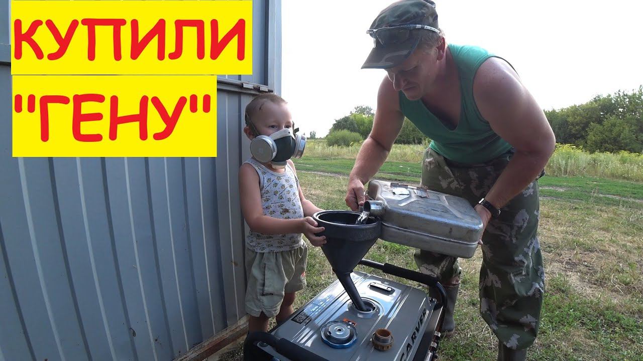 КУПИЛИ ГЕНЕРАТОР / Изучаем с сыновьями и запускаем / Семья в деревне / Жизнь в деревне