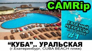 шоу NEKRASOV TV 2016. Евгений Некрасов на отдыхе. #1. Куба..уральская / CUBA BEACH пляж Екатеринбург