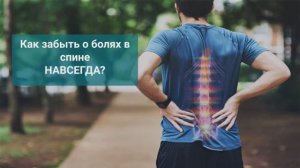 Методика Евминова. Восстановление позвоночника. Лечение грыж, протрузий, сколиоза.