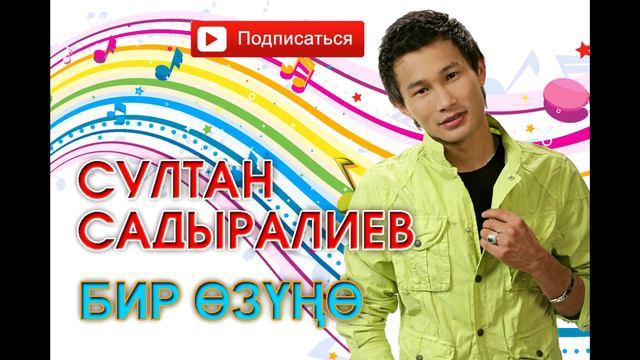 Султан Садыралиев - Бир өзүңө смотреть онлайн