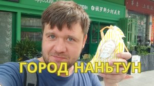 Город Наньтун (Nantong, 南通) - первый музей, первый педагогический институт, белорусский ресторан