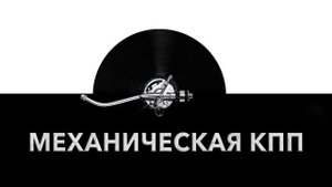 Механическая КПП ⚙️ - звук механической КПП автомобиля и шум механической КПП машины ?