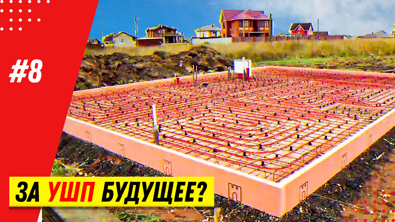 Утепленная шведская плита (УШП): особенности шведского фундамента в российских реалиях