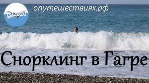 Снорклинг в Гагре