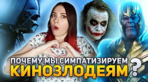 Почему мы симпатизируем КИНОЗЛОДЕЯМ | DeeaFilm