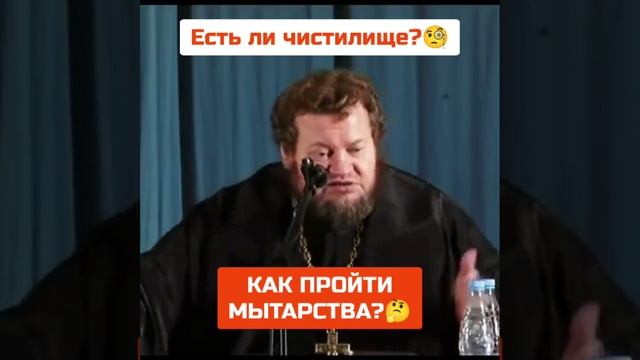 Есть ли ЧИСТИЛИЩЕ? КАК ПРОЙТИ МЫТАРСТВА?