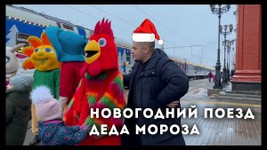 Новогодний поезд Деда Мороза