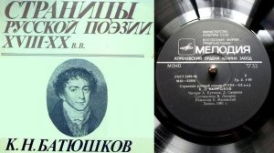 К.Н. Батюшков - К Дашкову // Страницы русской поэзии XVIII-XX веков