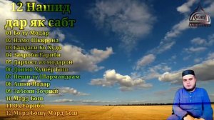 Кори Амирхамза 12 Нашид дар як сабт Qori Amirhamza 12 Nashid Dar Yk Sabt