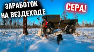 ЗАГОТОВКА СЕРЫ НА ВЕЗДЕХОДЕ _ ВРВ _  ЗАРАБОТОК В ТАЙГЕ! ЖИЗНЬ В ДЕРЕВНЕ