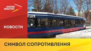 Во Владикавказе на рельсы вышел «Трамвай Памяти»