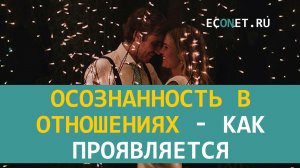 Осознанность в отношениях - как проявляется