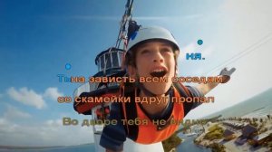 Karaoke "Круто ты попал"