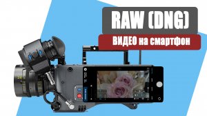 Съемка RAW видео на смартфон.  DNG VIDEO MotionCam