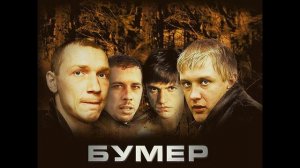 Сергей Шнуров - Мобильник (Ost Бумер)