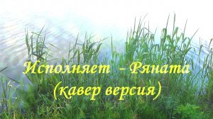 Три желания (лягушка)- кавер версия