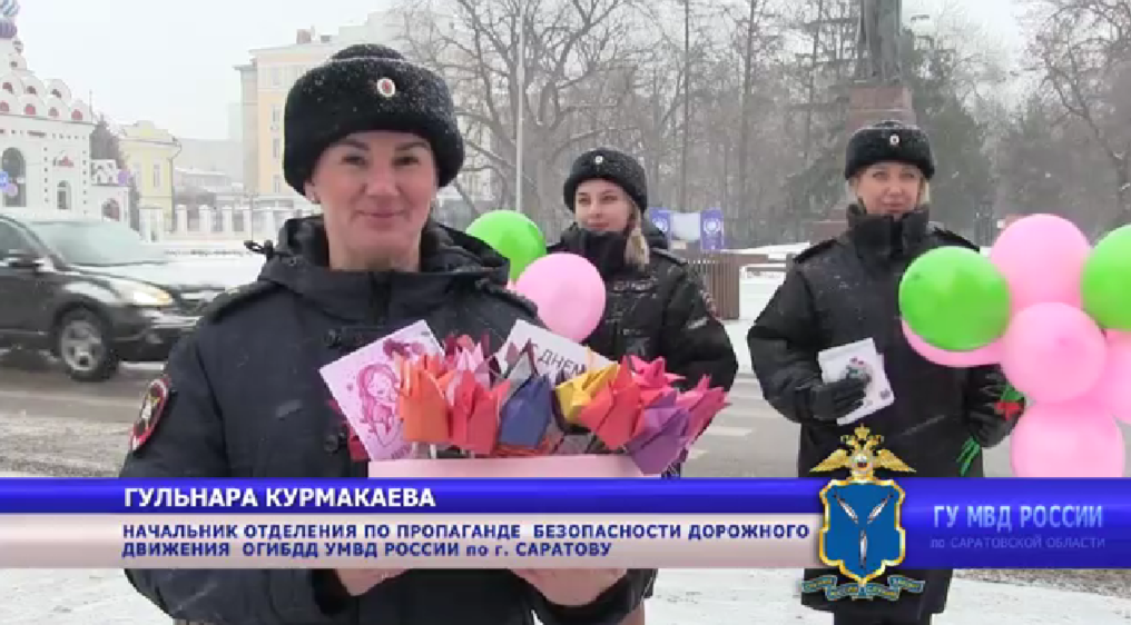 Сотрудники Саратовской Госавтоинспекции в преддверии Дня матери провели акцию #СпасибоМама
