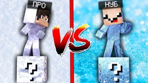 СНЕГ ЛАКИ БЛОК VS ЛАКИ БЛОК ЛЁД! НУБ ПРОТИВ ПРО! ВЫЖИТЬ НА 1 БЛОКЕ!