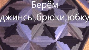 Красивый коврик из джинсов и других вещей.