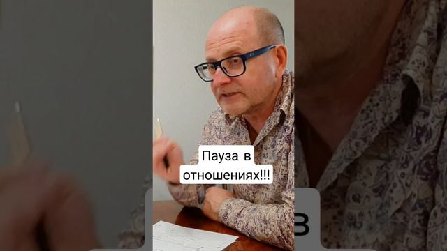 Пауза в отношениях  !!!