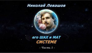 Николай Левашов. Его ШАХ и МАТ СИСТЕМЕ. Часть 1