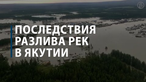 Последствия разлива рек в Якутии
