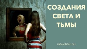 №149 Создания света, создания тьмы  Химеры наших уст. Часть 1