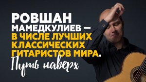 От ДМШ в Н.Новгороде до Карнеги-холл, Нью Йорк. Ровшан Мамедкулиев | Гитарный Клуб