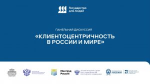 Панельная дискуссия «Клиентоцентричность в России и мире»