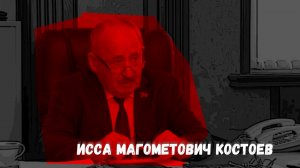 Исса Костоев/Следователь, разоблачивший Чикатило