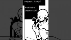 Папс и Флауи - PLAY BACK TALE (undertale comix dub) RUS (1 часть)