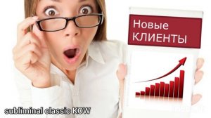 Привлечение клиентов???. Скрытые позитивные??? аффирмации. Саблиминал???.