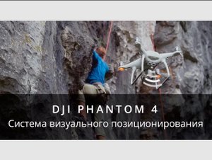 DJI Phantom 4 - Система визуального позиционирования и обнаружения препятствий.mp4