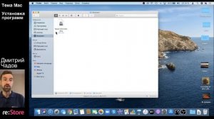 Установка программ на Mac