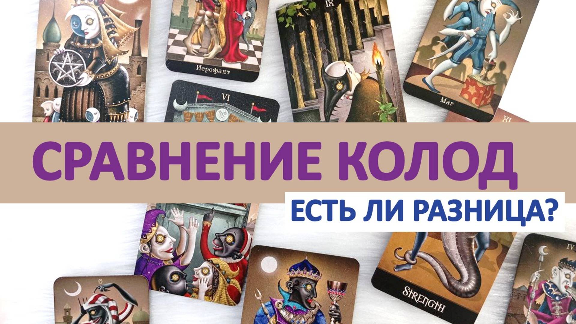 Важна ли разница в форматах колод Таро Безумной Луны_ Сравниваю колоды US Games Systems и Аввалон