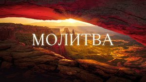 Музыка для молитвы | В тайной комнате