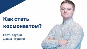 Как стать космонавтом? Интервью с Денисом Прудником