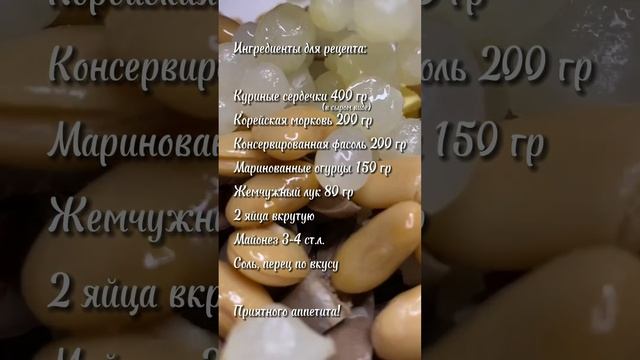 Салат с куриными сердечками #shorts