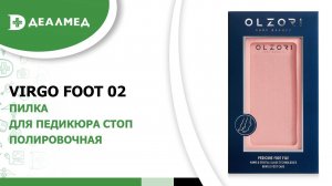 илка для педикюра стоп шлифовальная полировочная OLZORI VirGo Foot 02