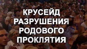 Крусейд Разрушения Родового Проклятия - Апостол Владимир Мунтян